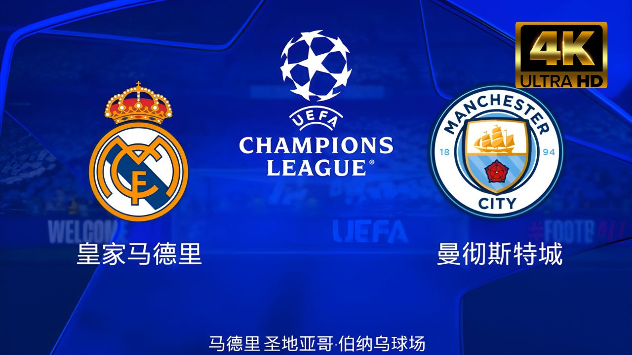 曼城大比分取胜,领先晋级欧冠半决赛 曼城大比分取胜,领先晋级欧冠半决赛